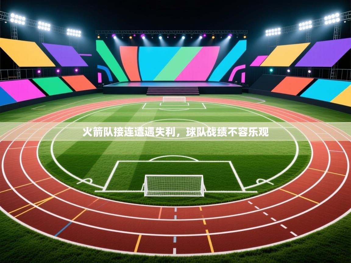 火箭队接连遭遇失利，球队战绩不容乐观