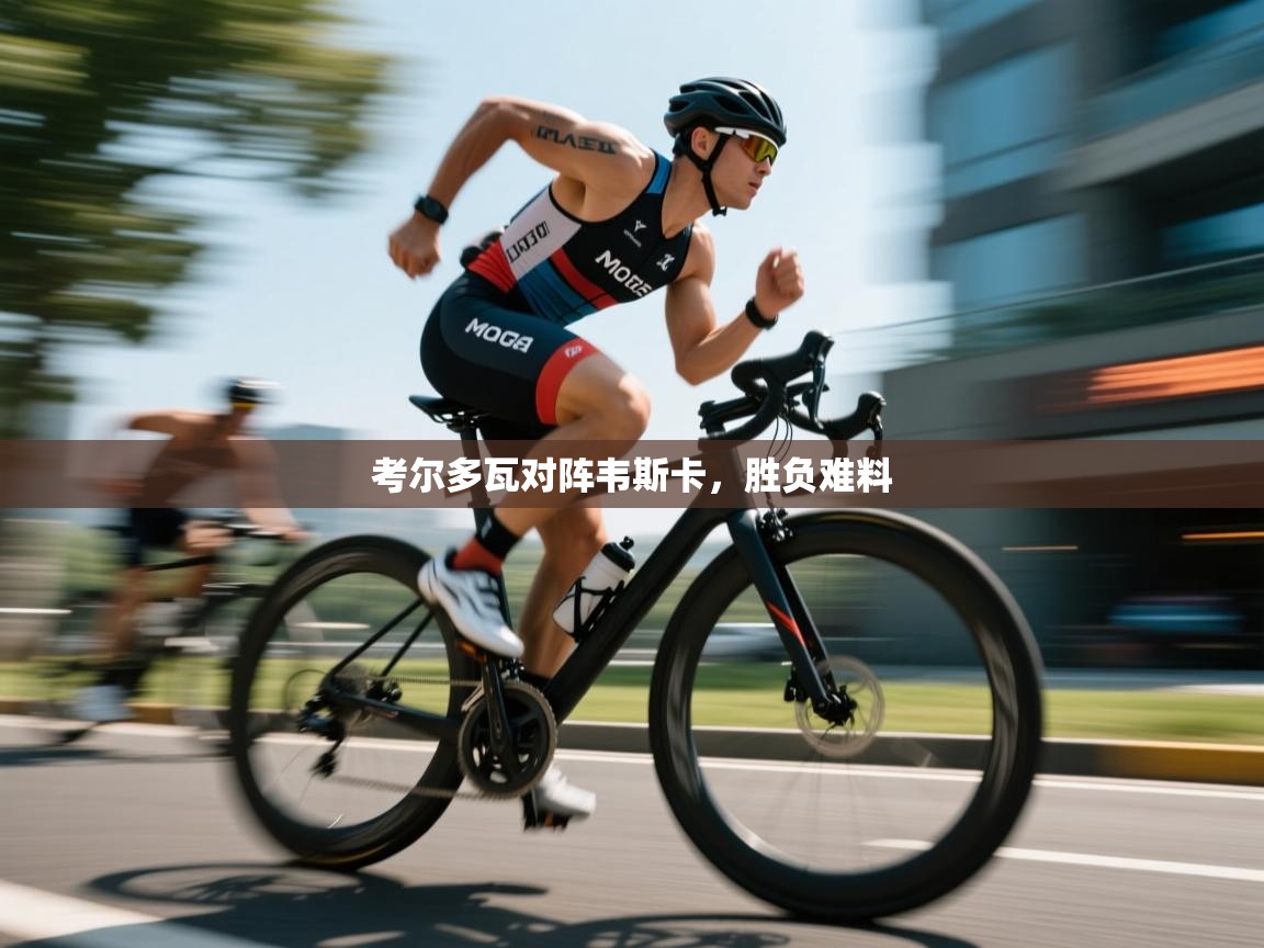 考尔多瓦对阵韦斯卡,胜负难料 第1张