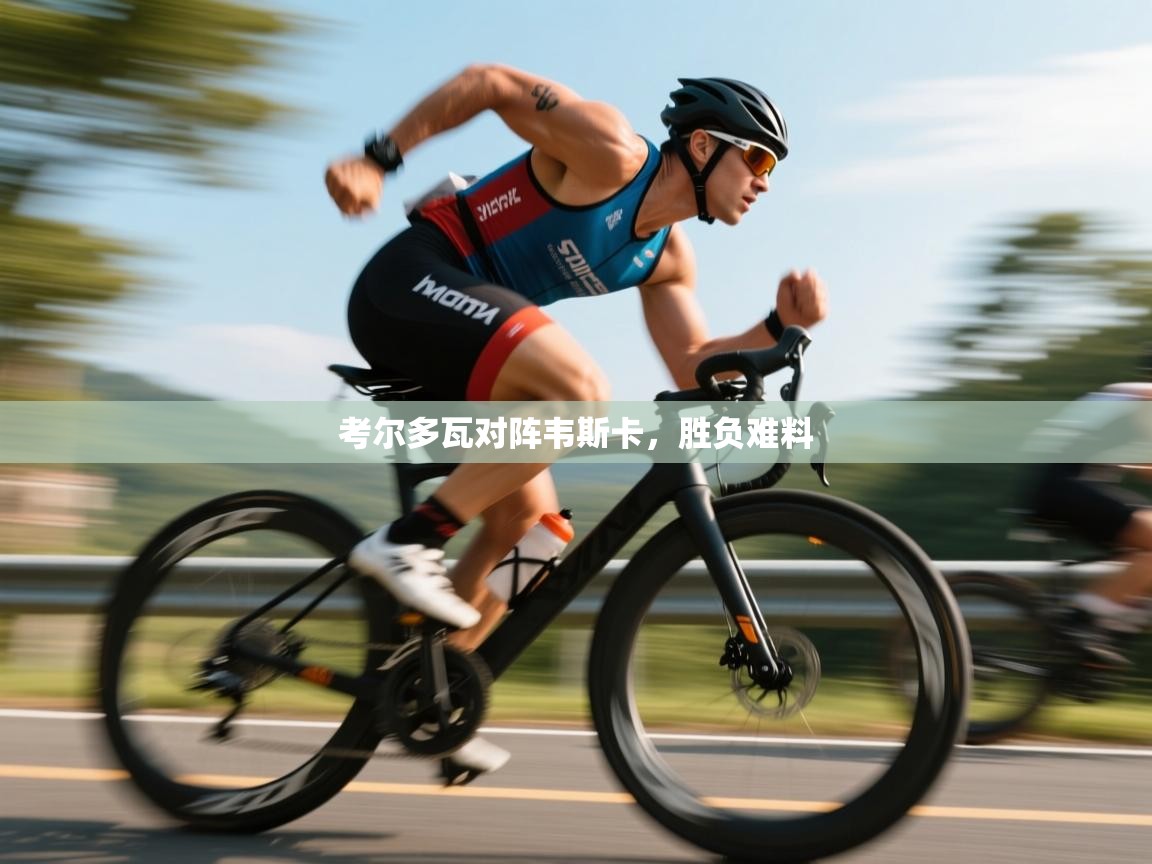 考尔多瓦对阵韦斯卡,胜负难料 第2张