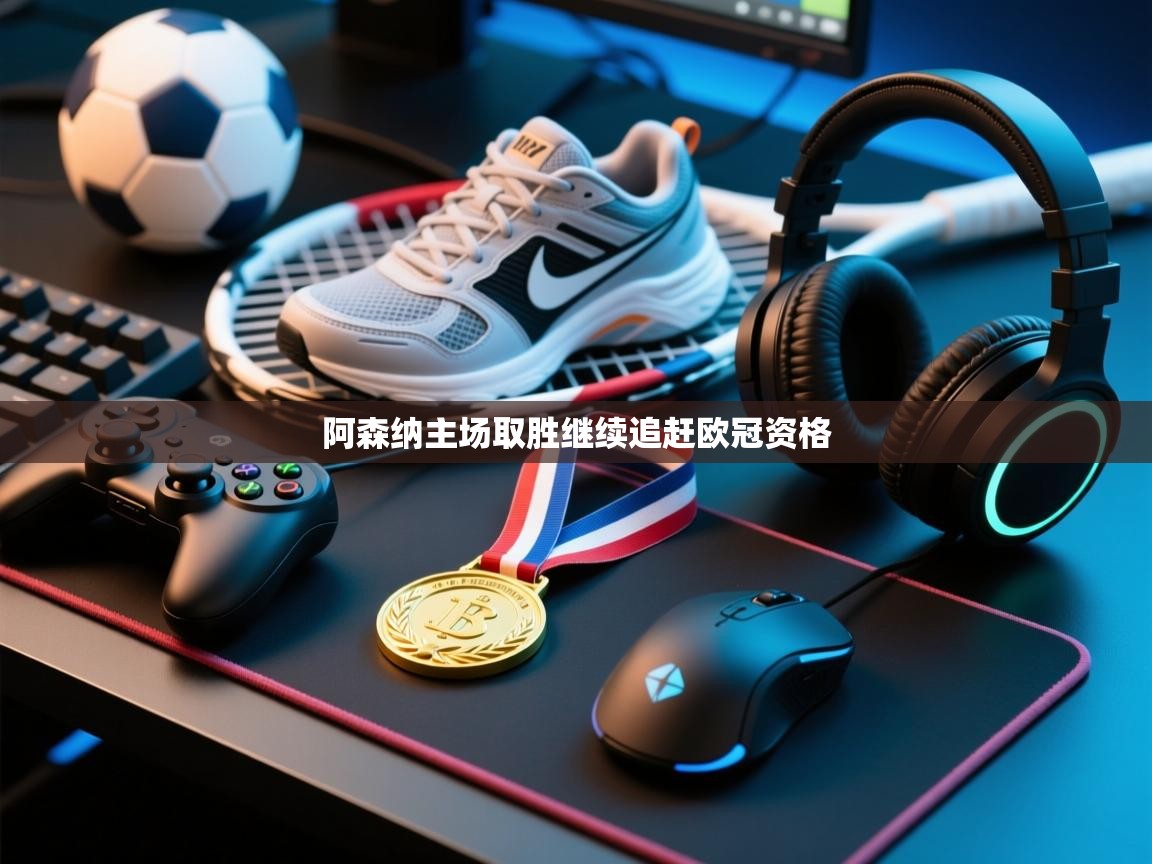 阿森纳主场取胜继续追赶欧冠资格