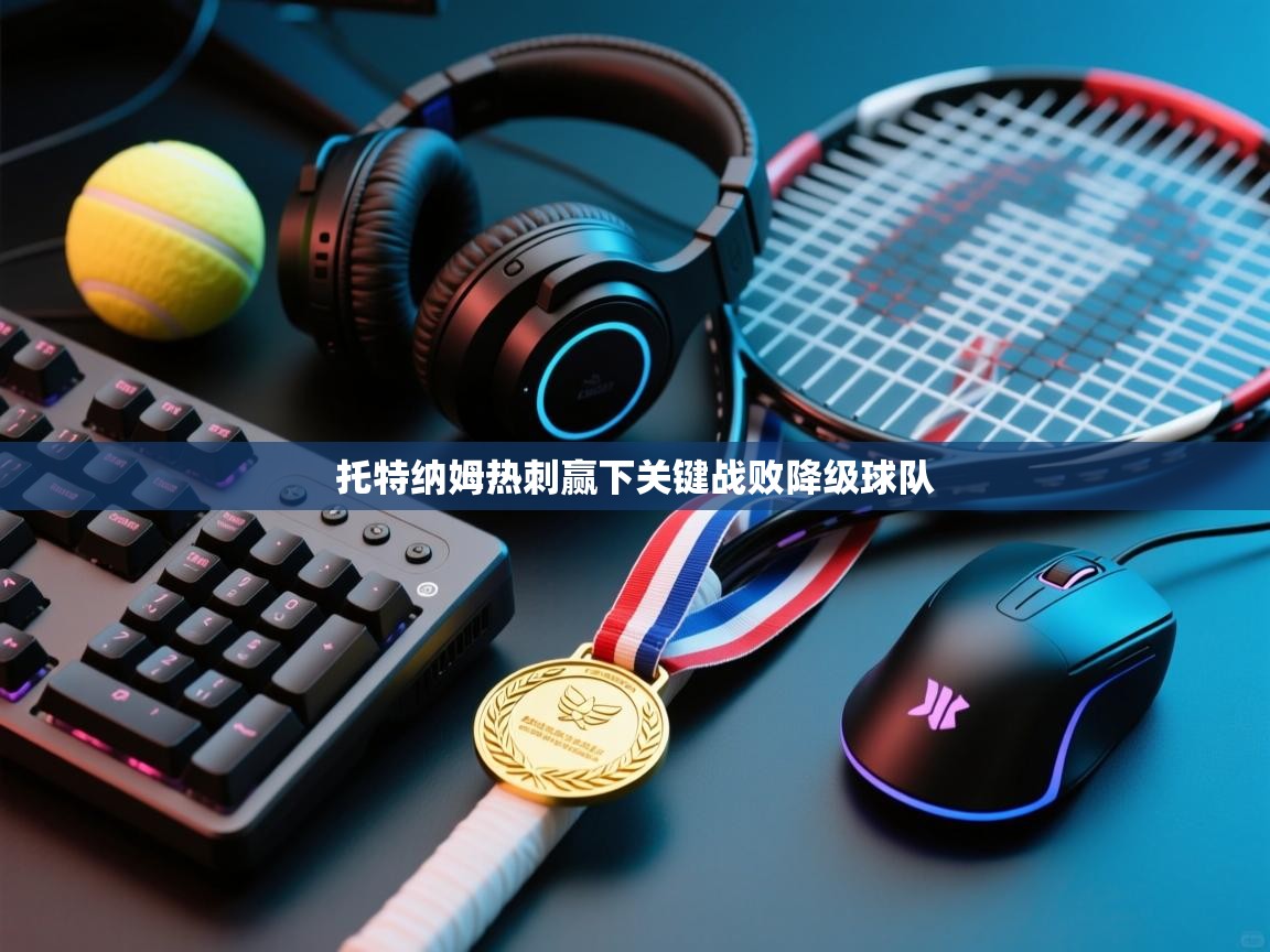 托特纳姆热刺赢下关键战败降级球队