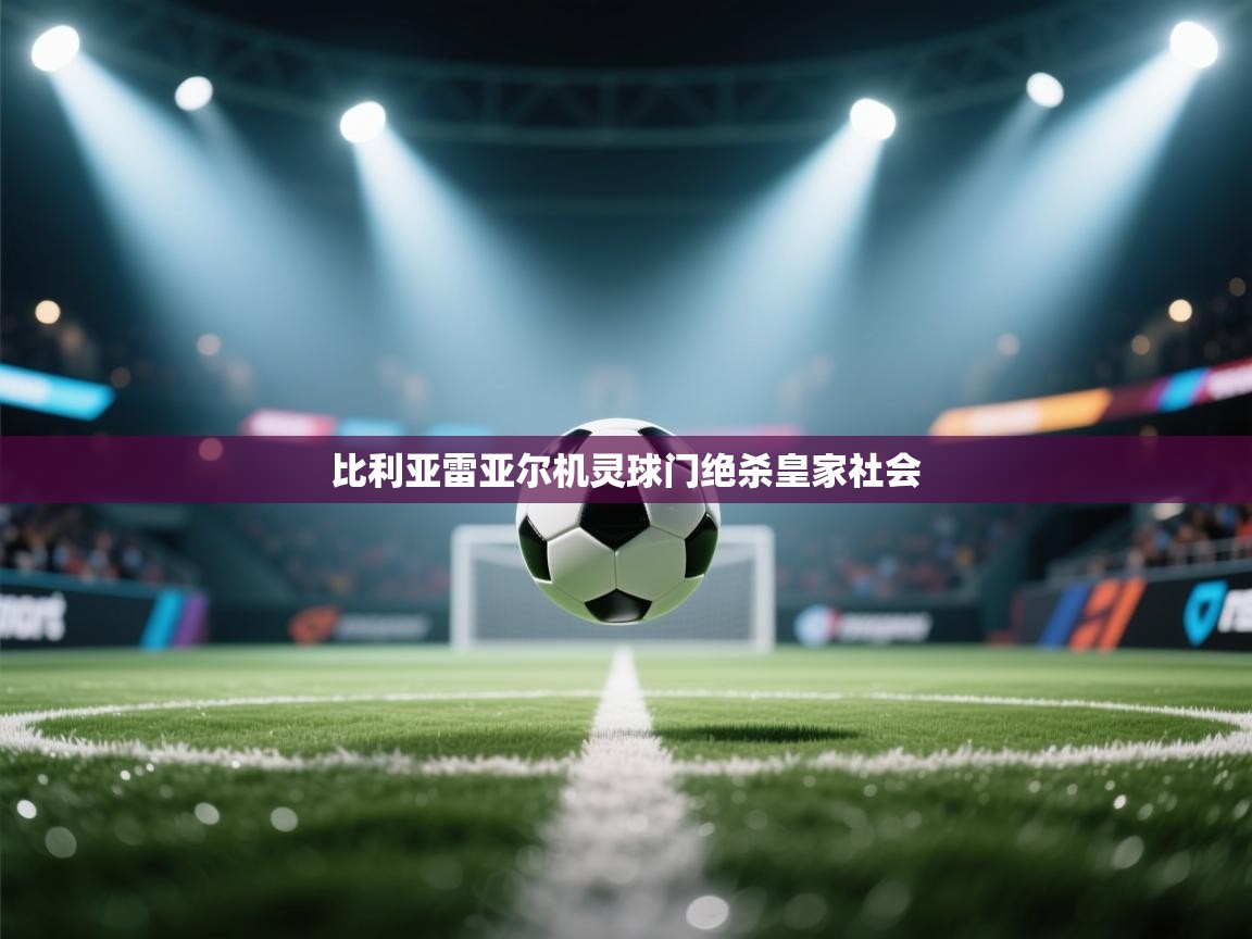 比利亚雷亚尔机灵球门绝杀皇家社会  第1张