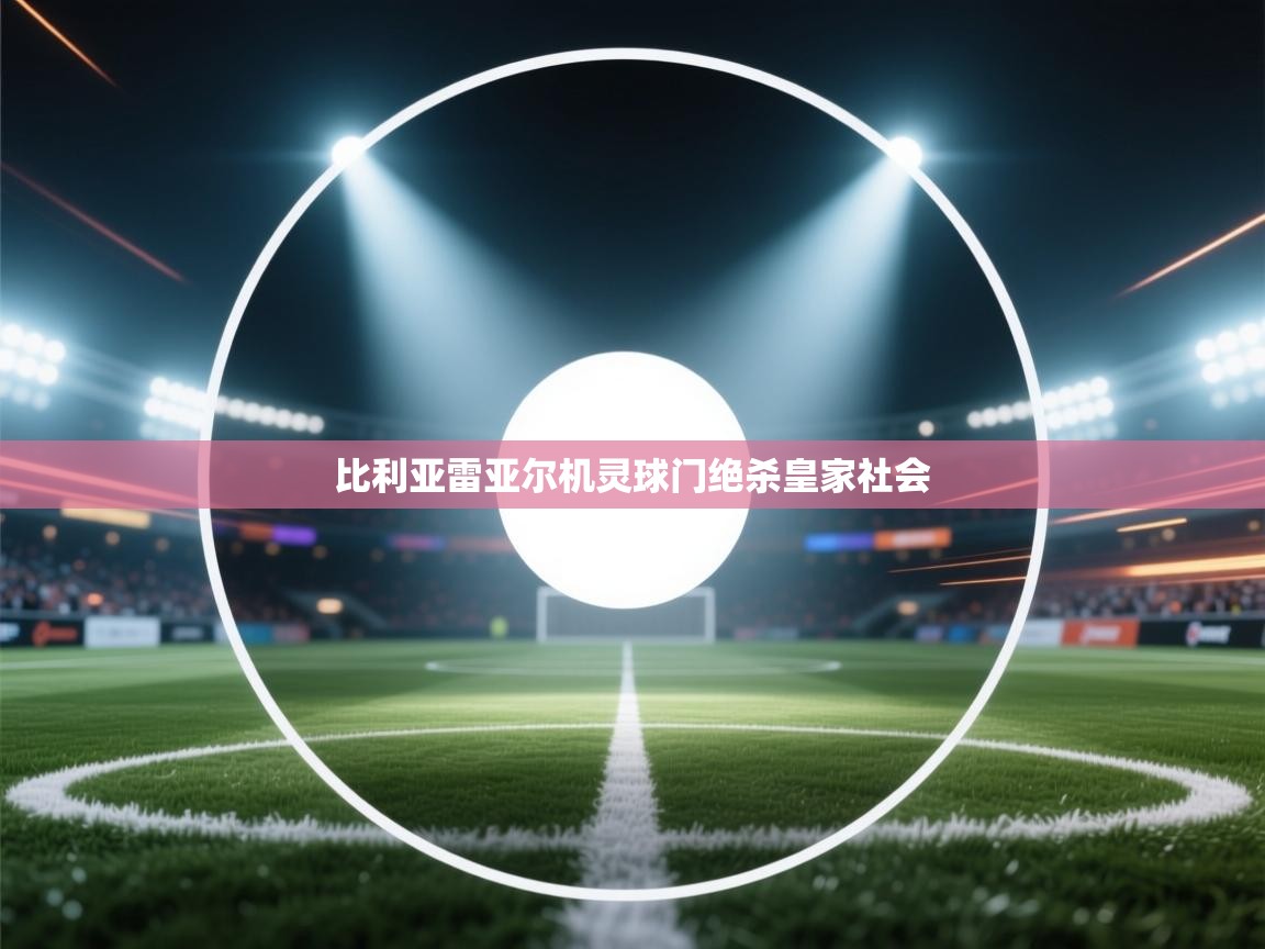 比利亚雷亚尔机灵球门绝杀皇家社会  第2张