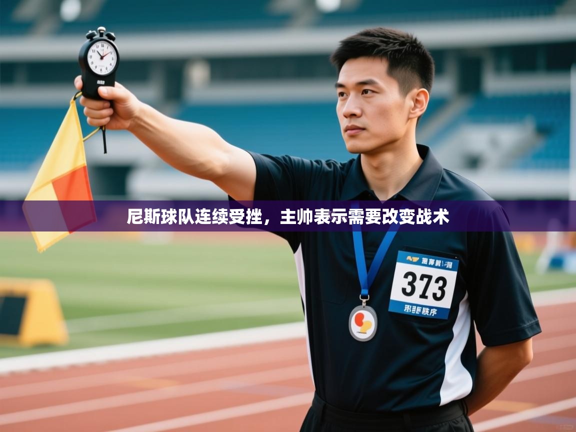 尼斯球队连续受挫，主帅表示需要改变战术