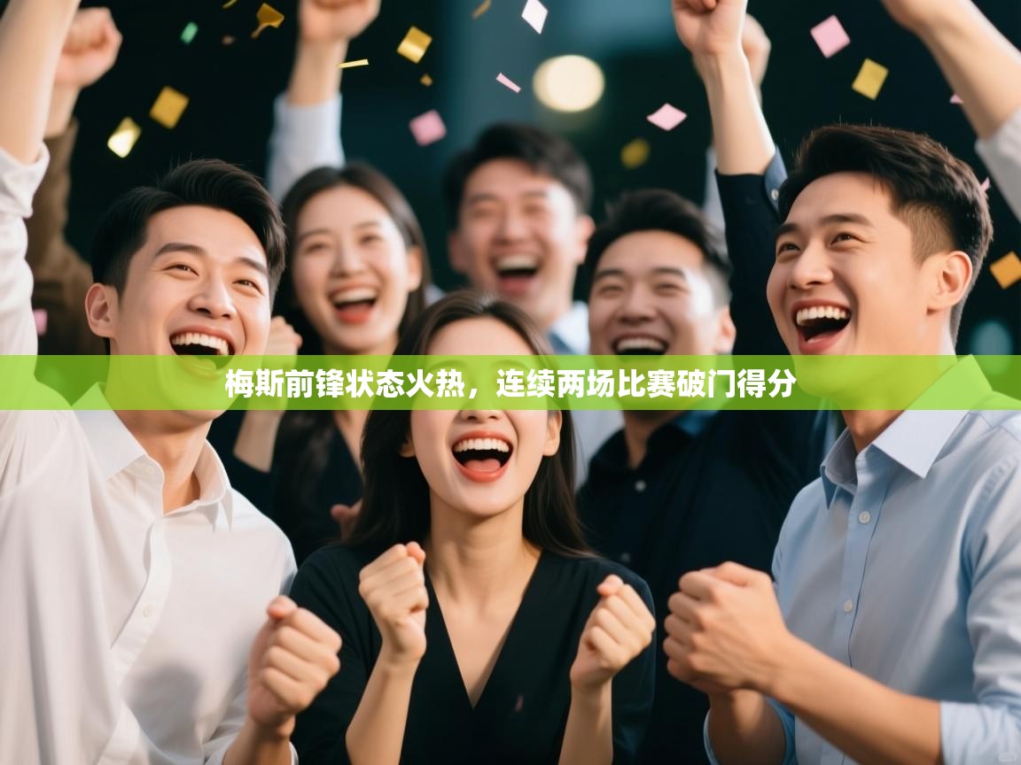 梅斯前锋状态火热，连续两场比赛破门得分