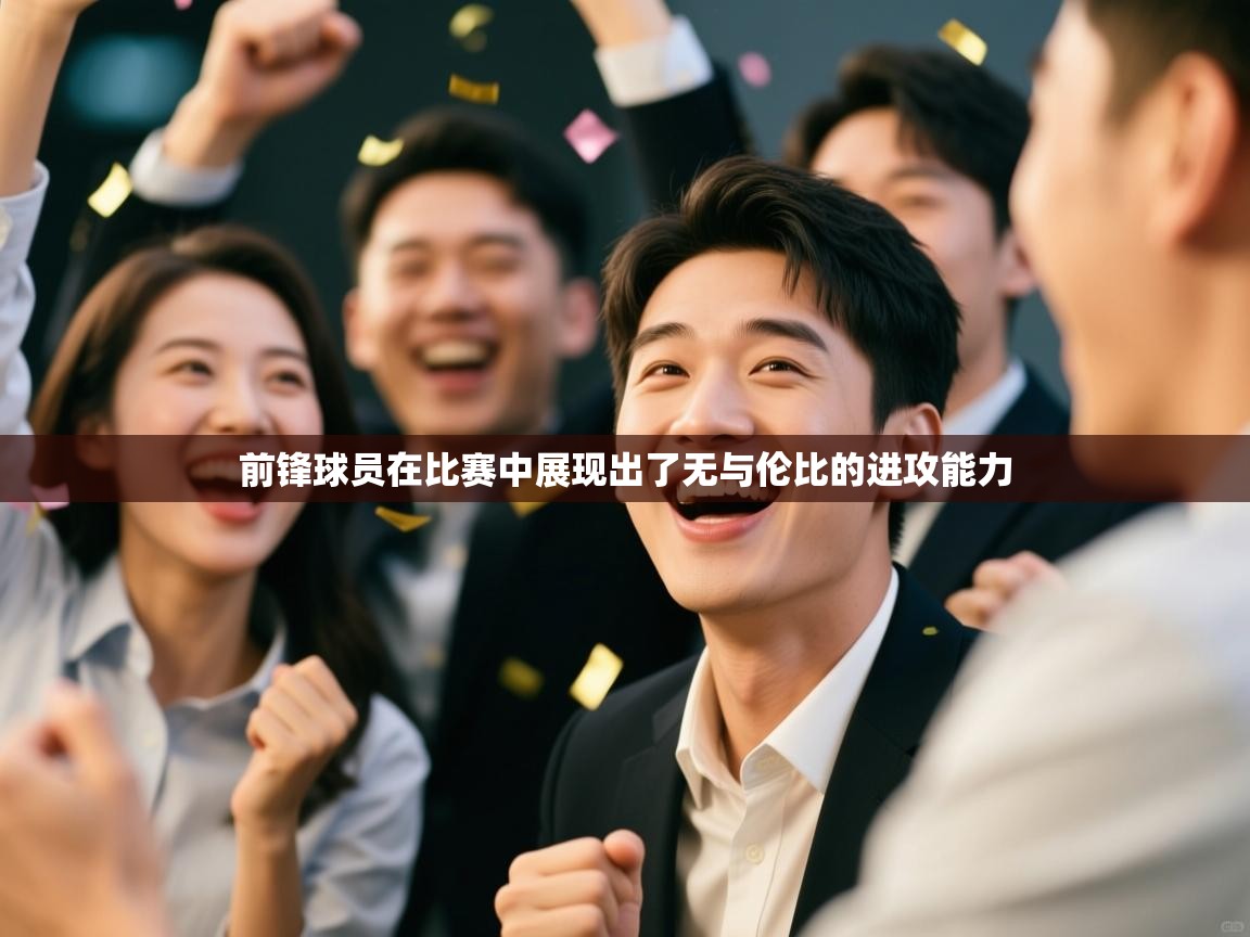 前锋球员在比赛中展现出了无与伦比的进攻能力