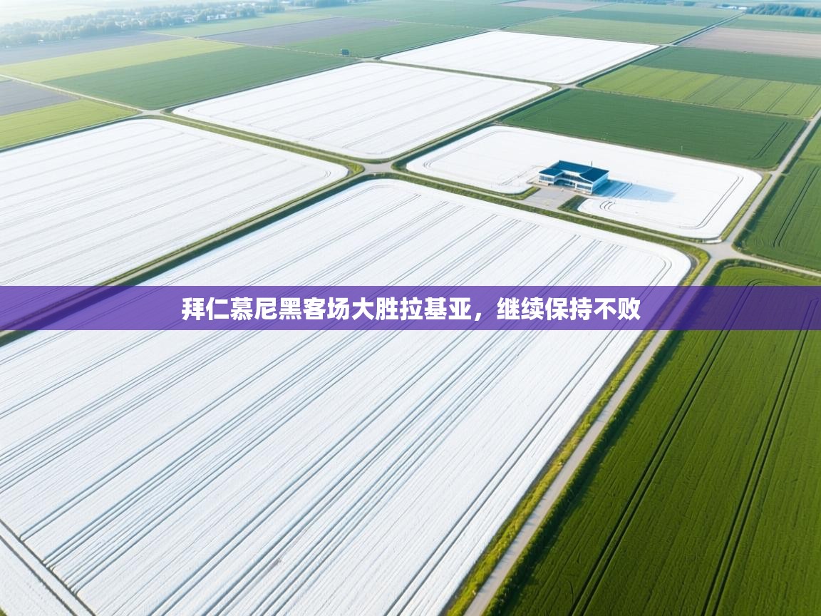 拜仁慕尼黑客场大胜拉基亚，继续保持不败