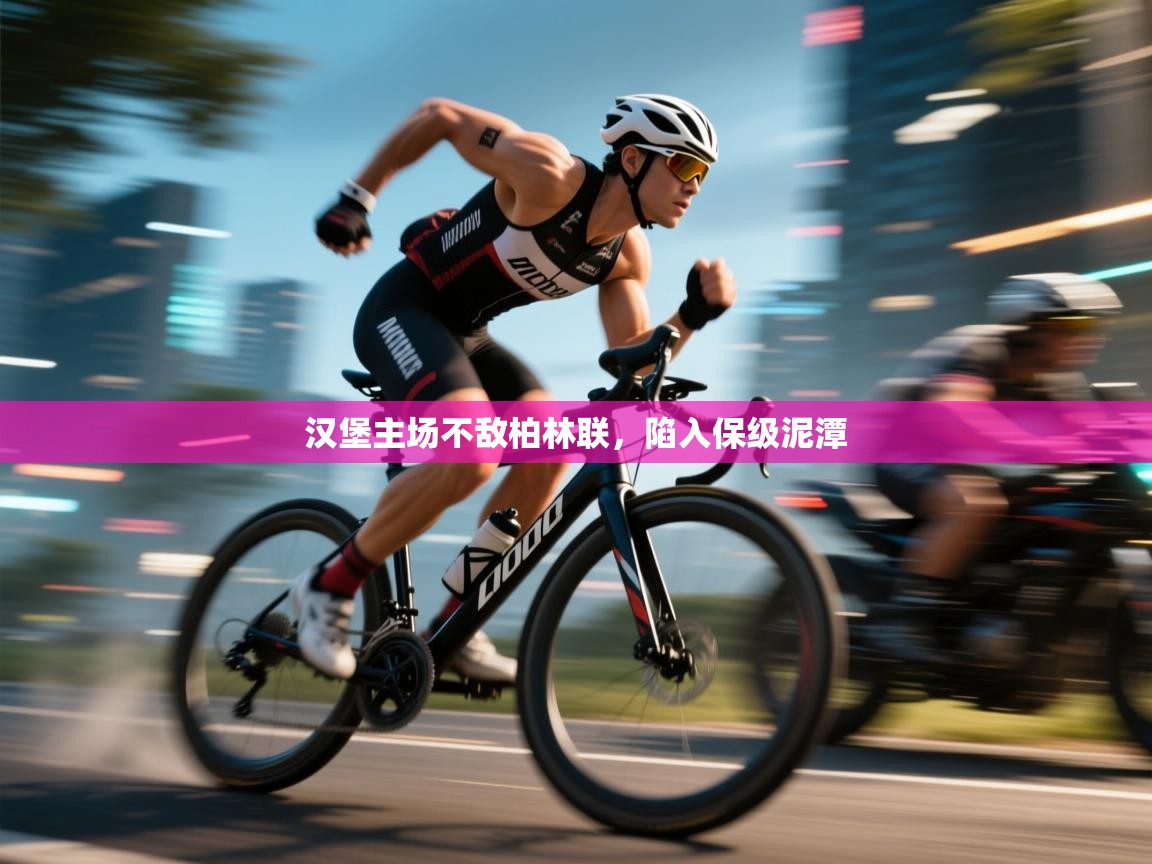 汉堡主场不敌柏林联，陷入保级泥潭  第1张