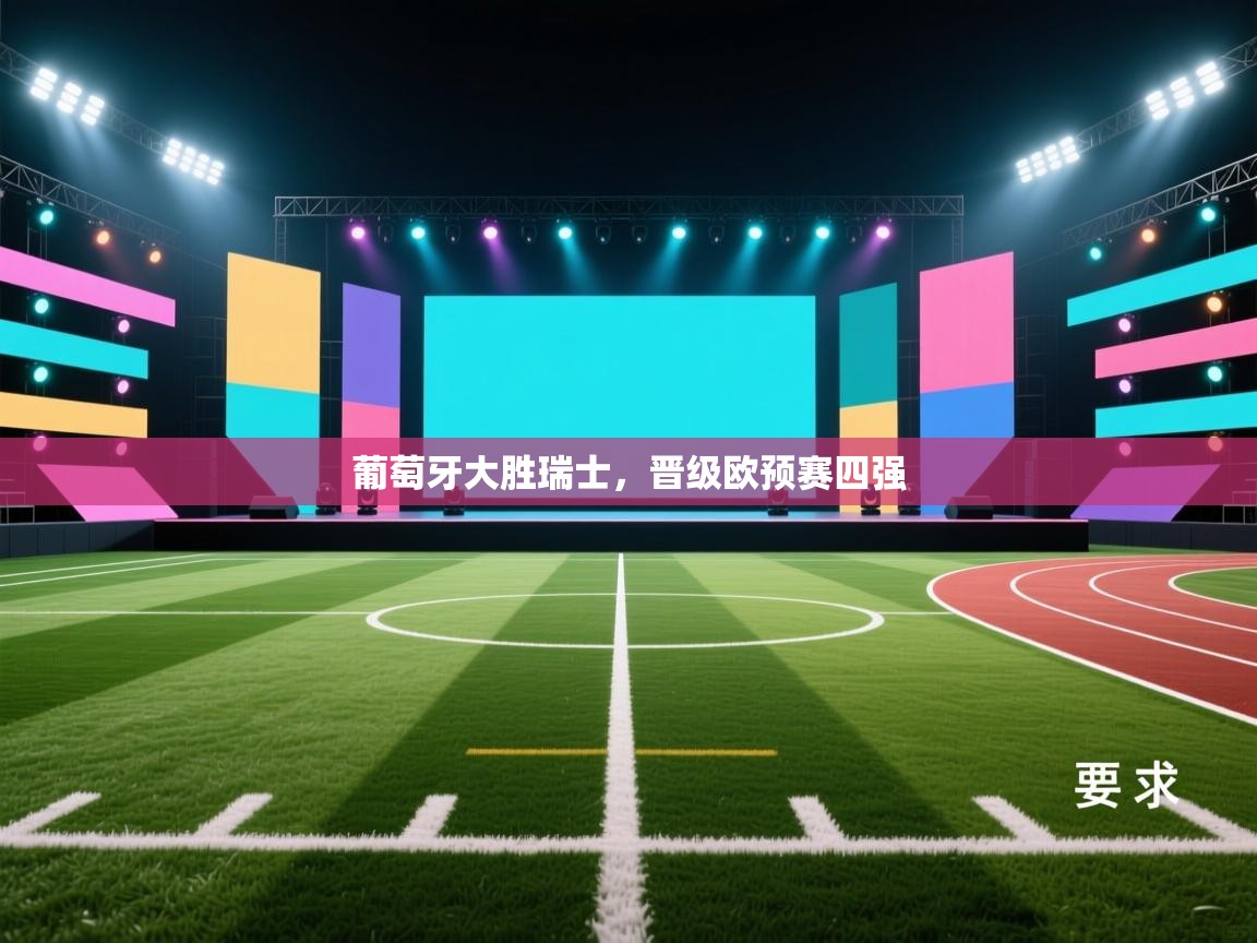 葡萄牙大胜瑞士，晋级欧预赛四强