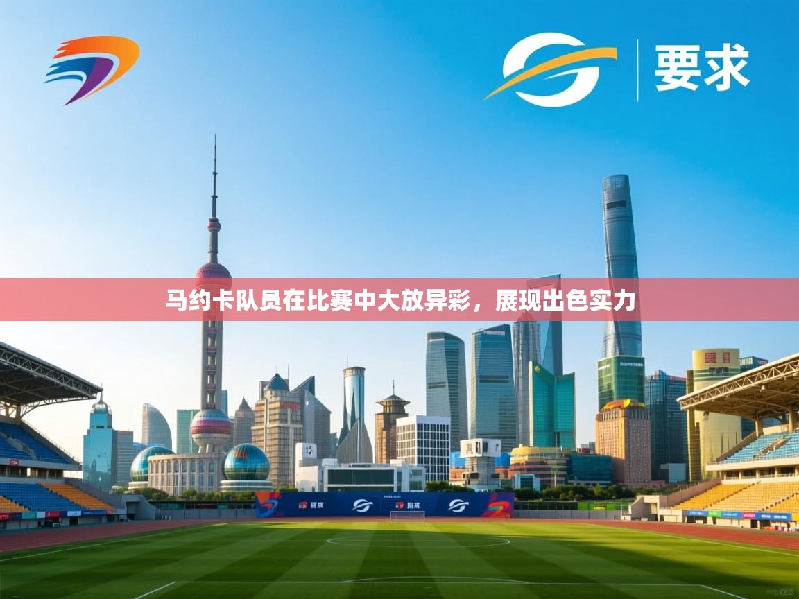 马约卡队员在比赛中大放异彩，展现出色实力