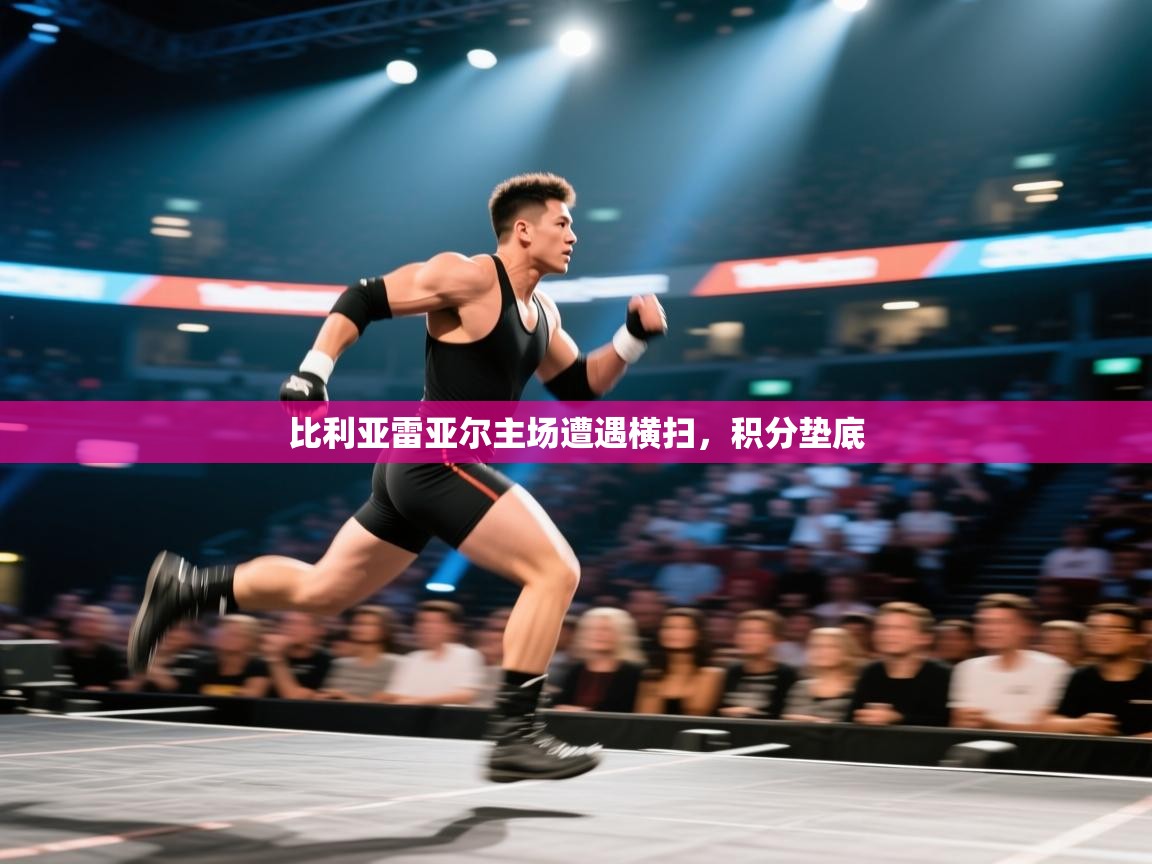 比利亚雷亚尔主场遭遇横扫，积分垫底