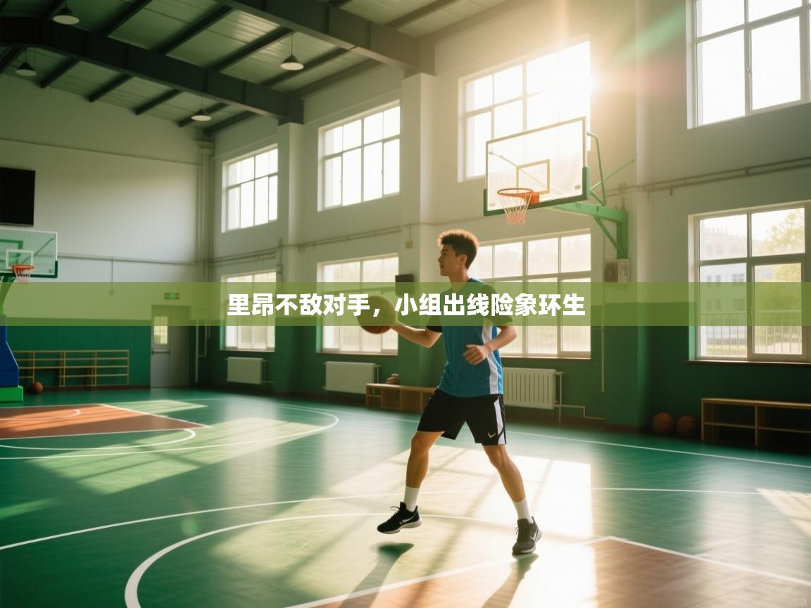 里昂不敌对手,小组出线险象环生 第2张