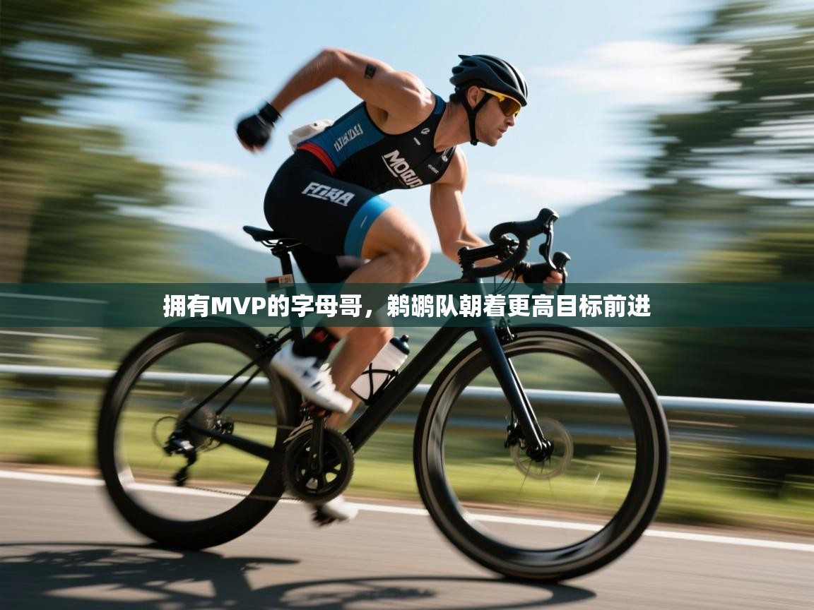 拥有MVP的字母哥，鹈鹕队朝着更高目标前进