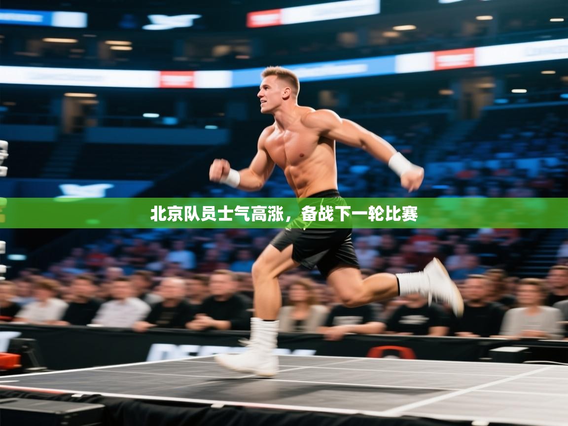 北京队员士气高涨，备战下一轮比赛