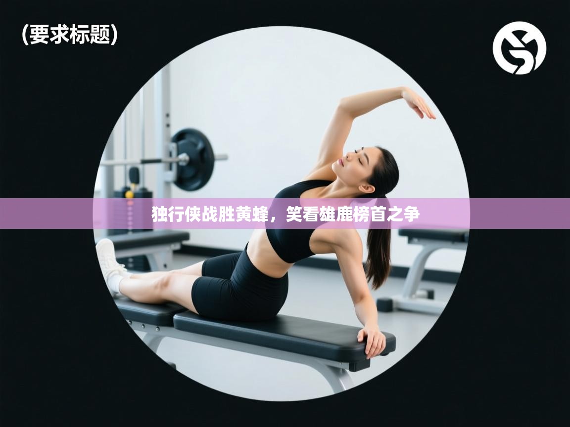 独行侠战胜黄蜂，笑看雄鹿榜首之争  第1张