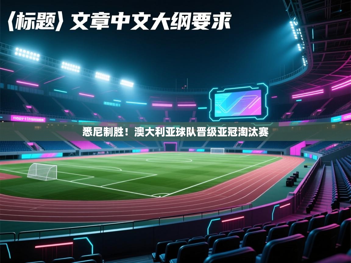 悉尼制胜！澳大利亚球队晋级亚冠淘汰赛