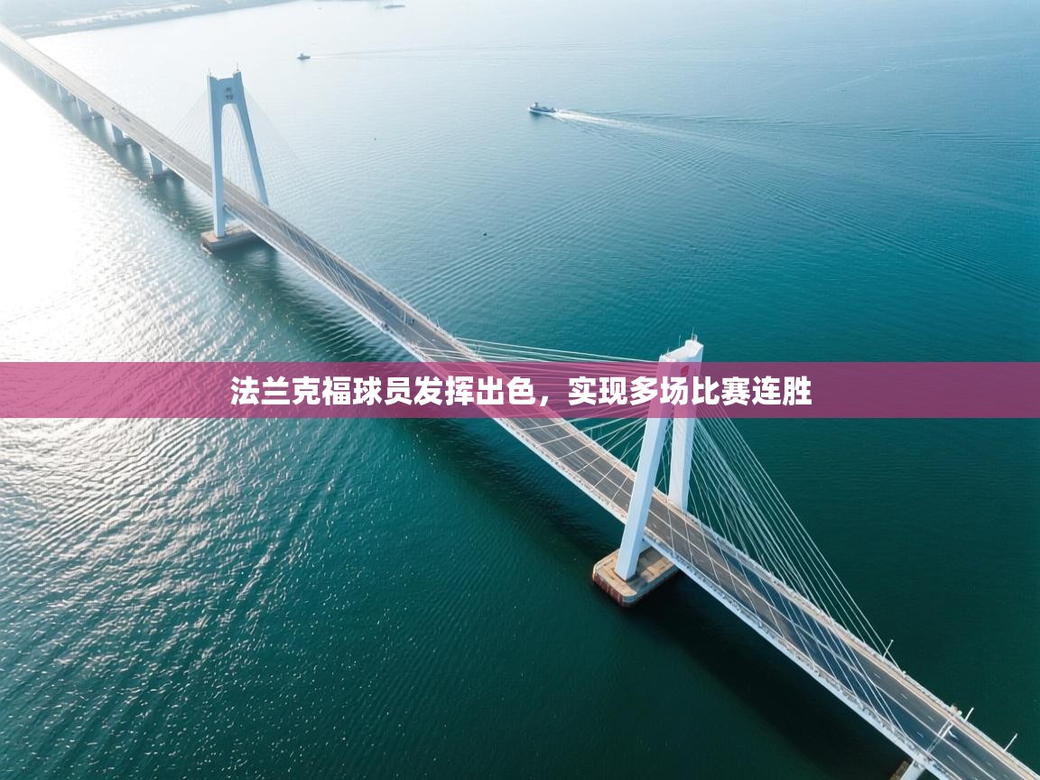 法兰克福球员发挥出色，实现多场比赛连胜