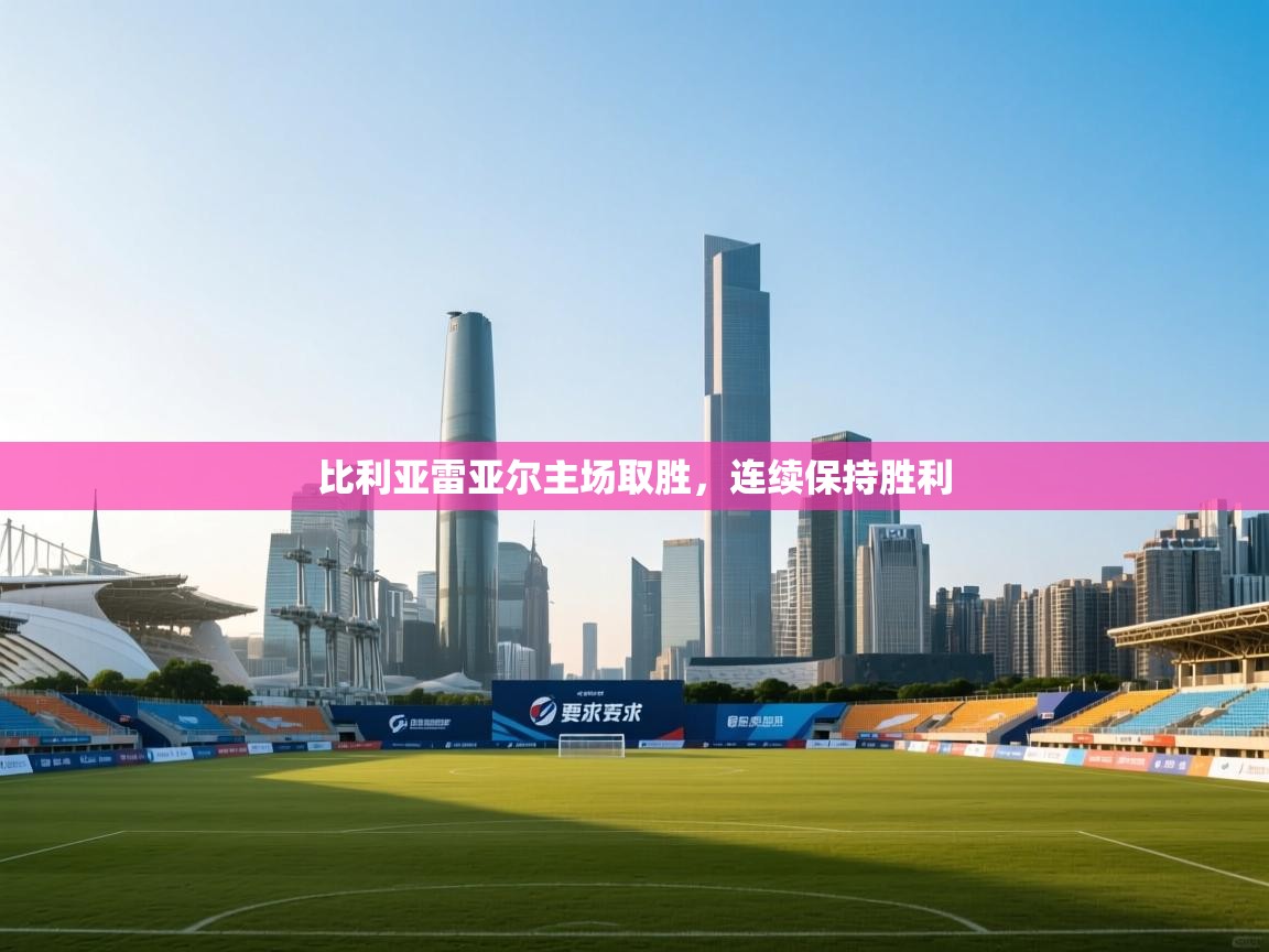 比利亚雷亚尔主场取胜,连续保持胜利 第1张