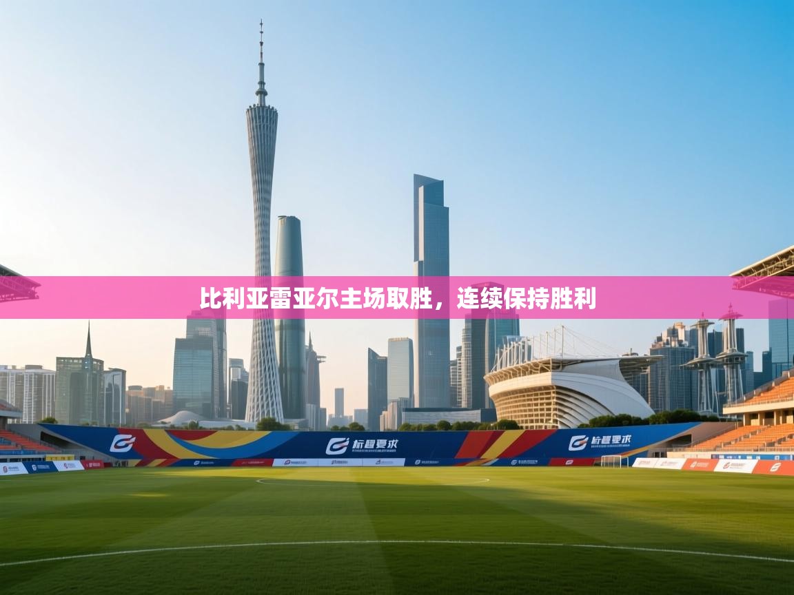 比利亚雷亚尔主场取胜,连续保持胜利 第2张