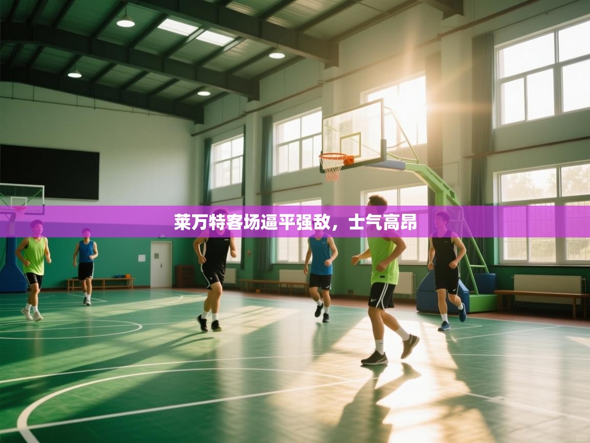 莱万特客场逼平强敌,士气高昂 第1张