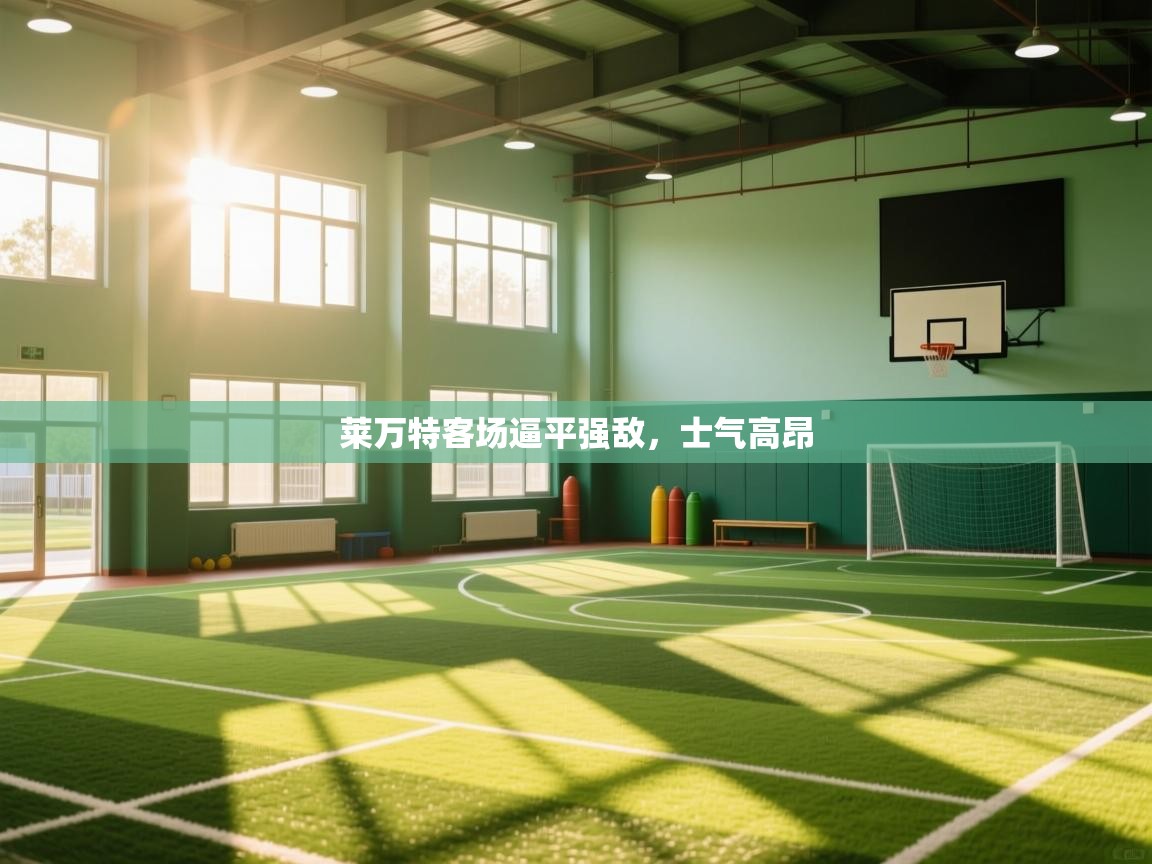 莱万特客场逼平强敌,士气高昂 第2张