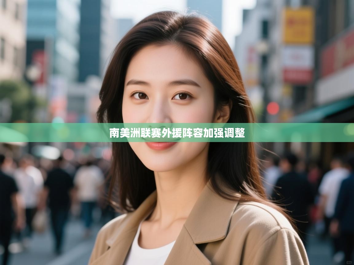 南美洲联赛外援阵容加强调整