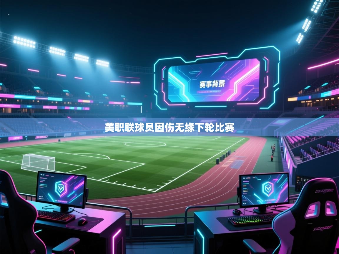 美职联球员因伤无缘下轮比赛 第1张