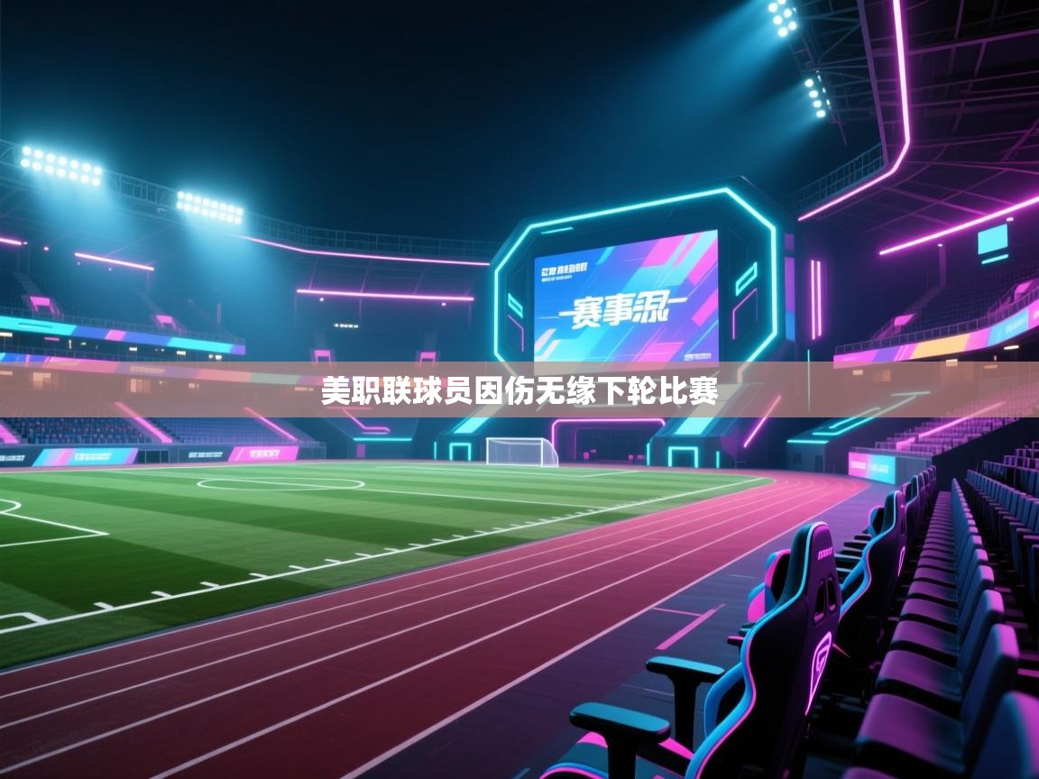美职联球员因伤无缘下轮比赛 第2张