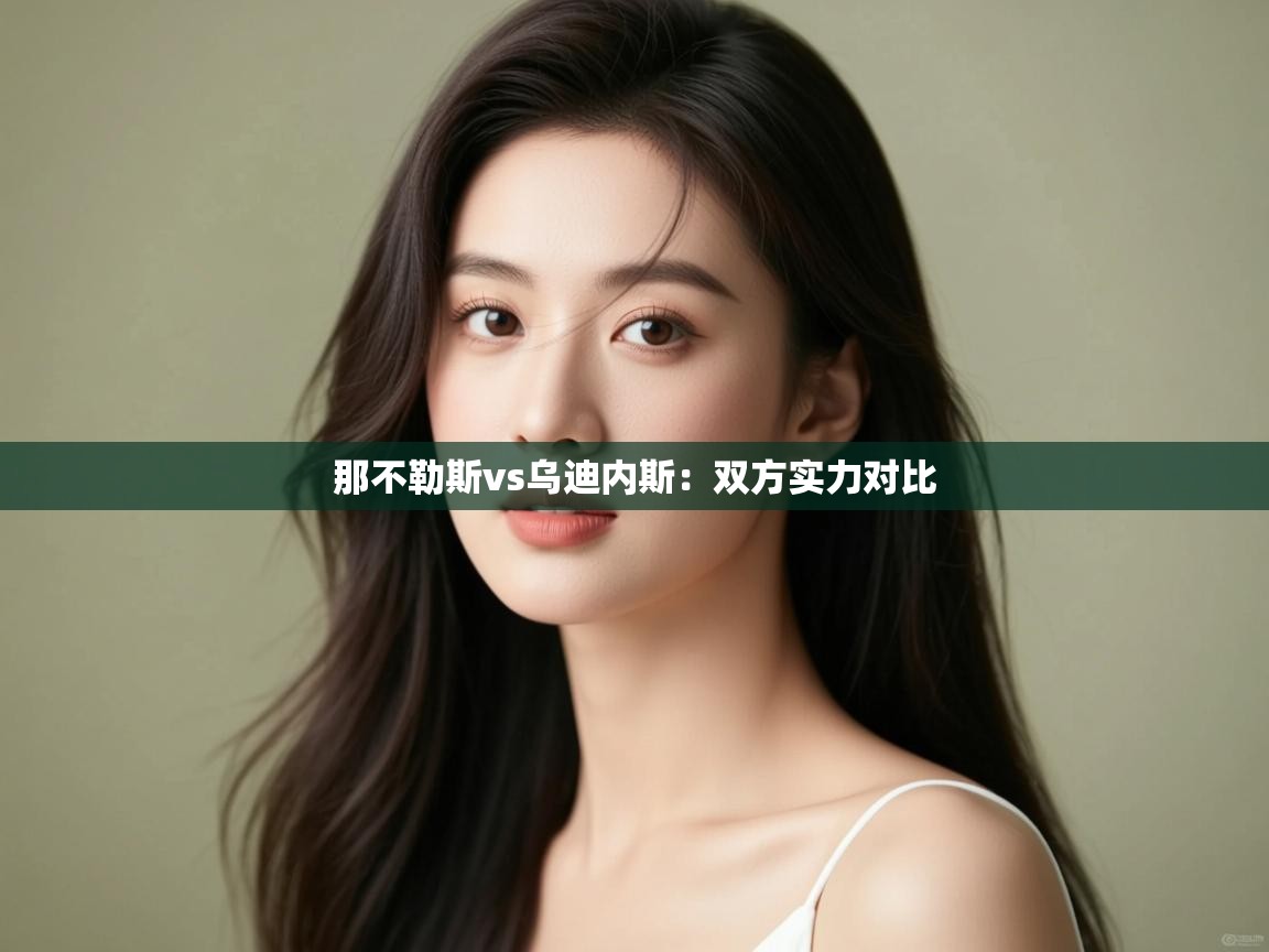 那不勒斯vs乌迪内斯：双方实力对比