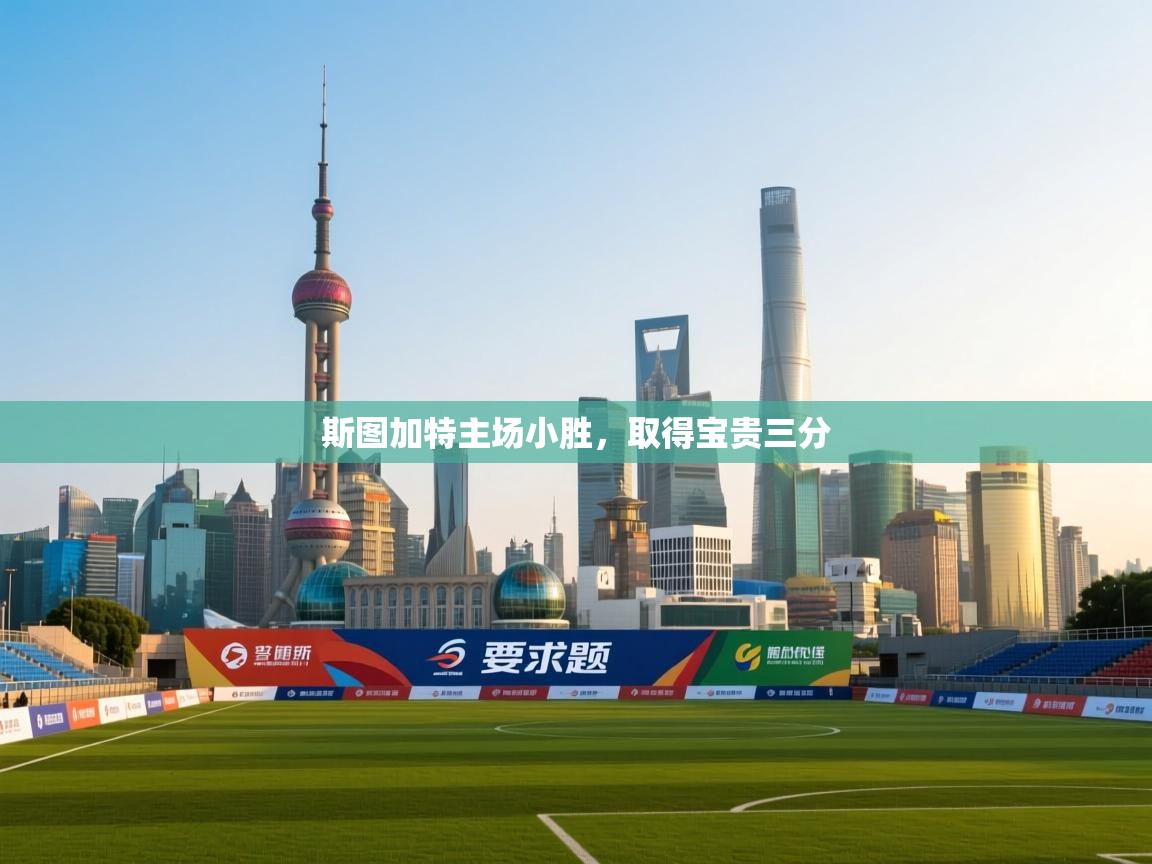 斯图加特主场小胜，取得宝贵三分