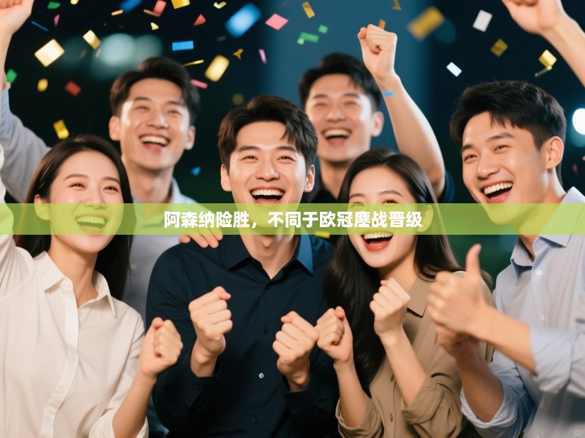 阿森纳险胜，不同于欧冠鏖战晋级