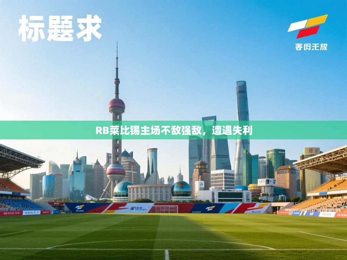 RB莱比锡主场不敌强敌，遭遇失利  第1张