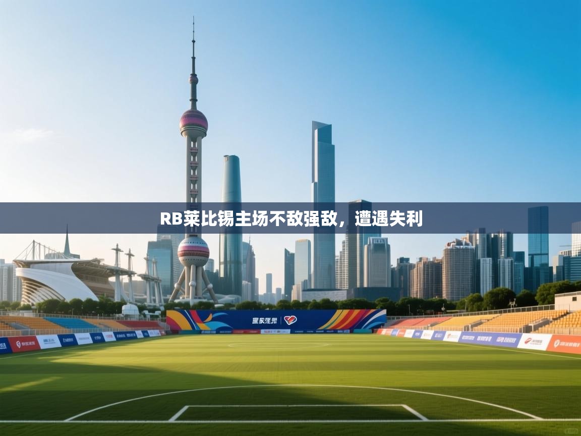 RB莱比锡主场不敌强敌，遭遇失利  第2张