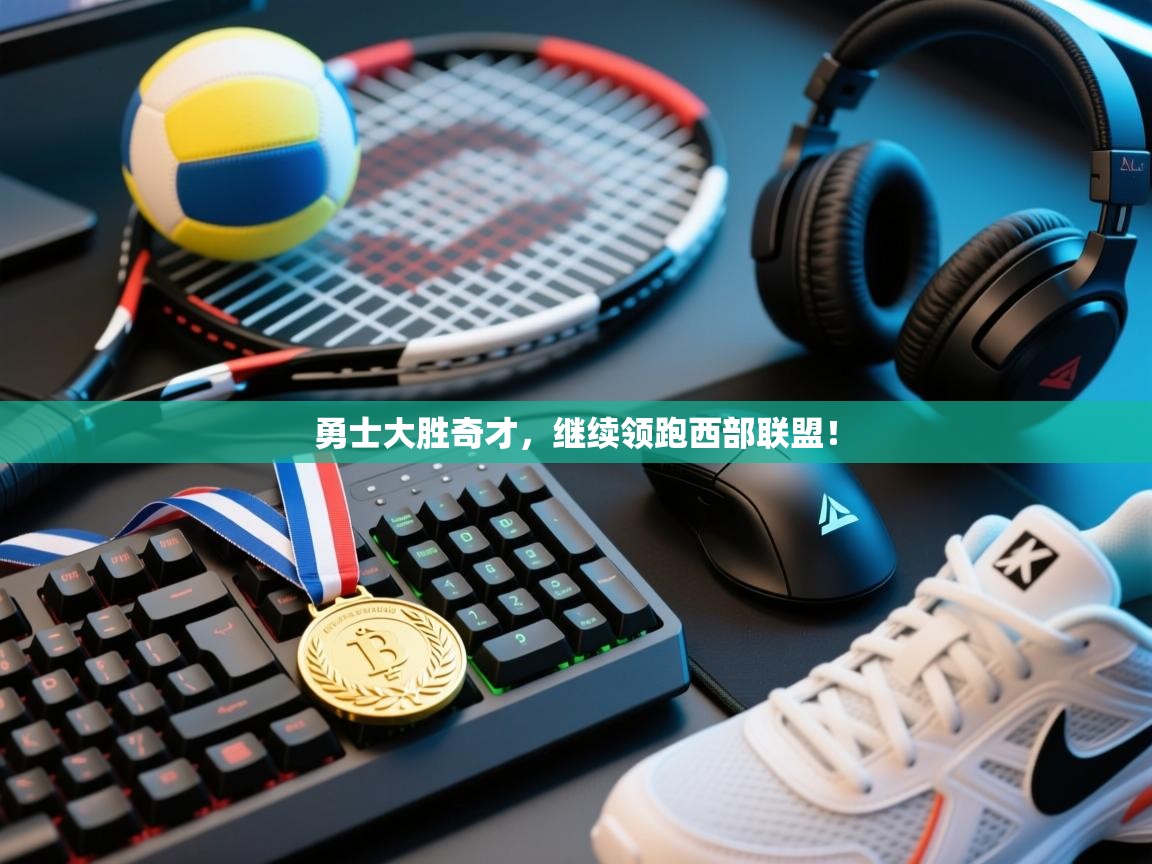 勇士大胜奇才，继续领跑西部联盟！