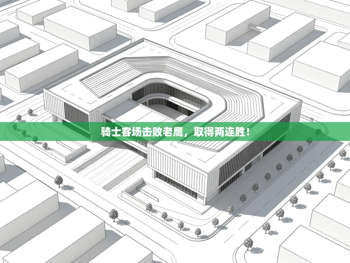 骑士客场击败老鹰，取得两连胜！