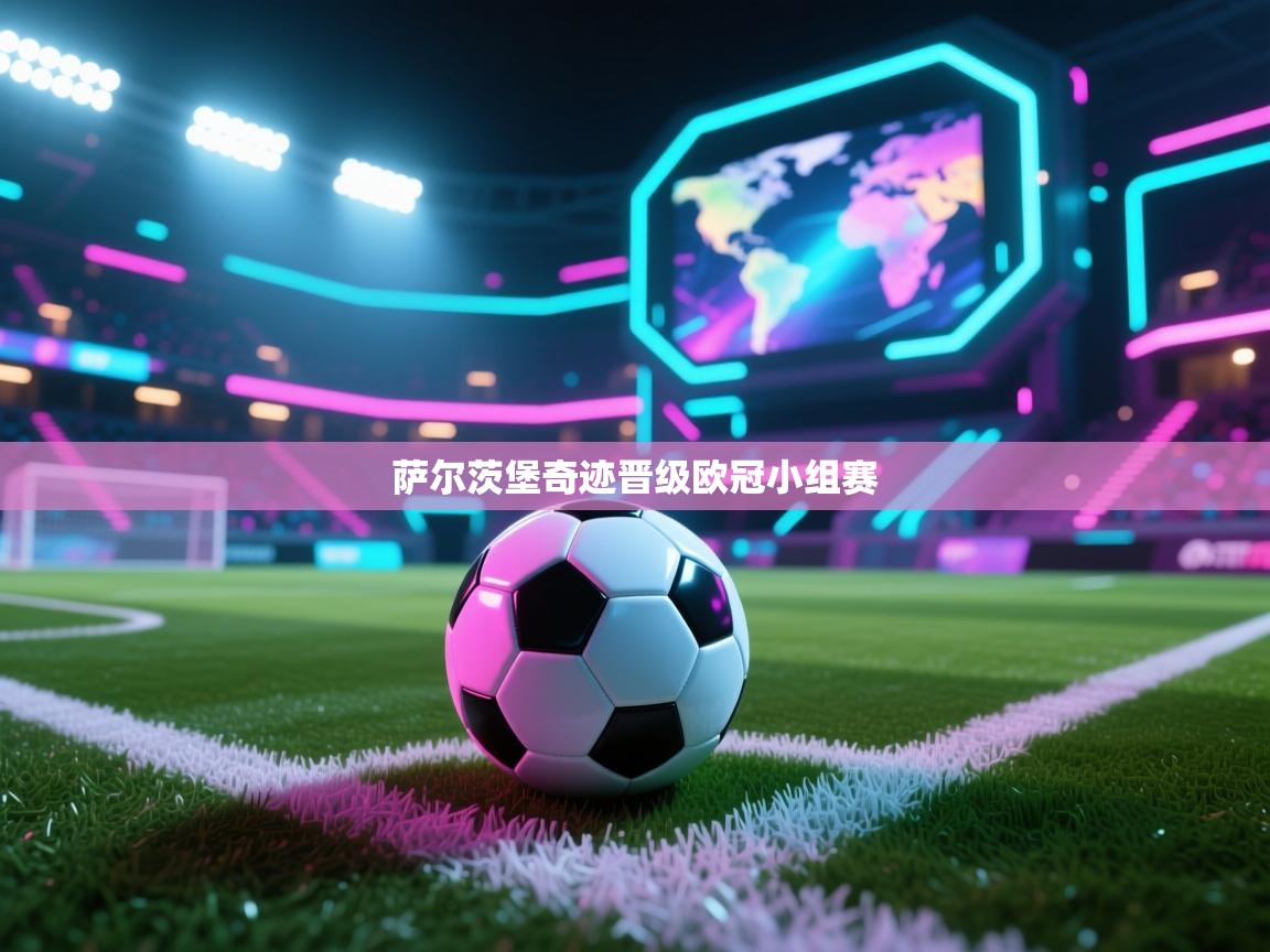 萨尔茨堡奇迹晋级欧冠小组赛  第2张