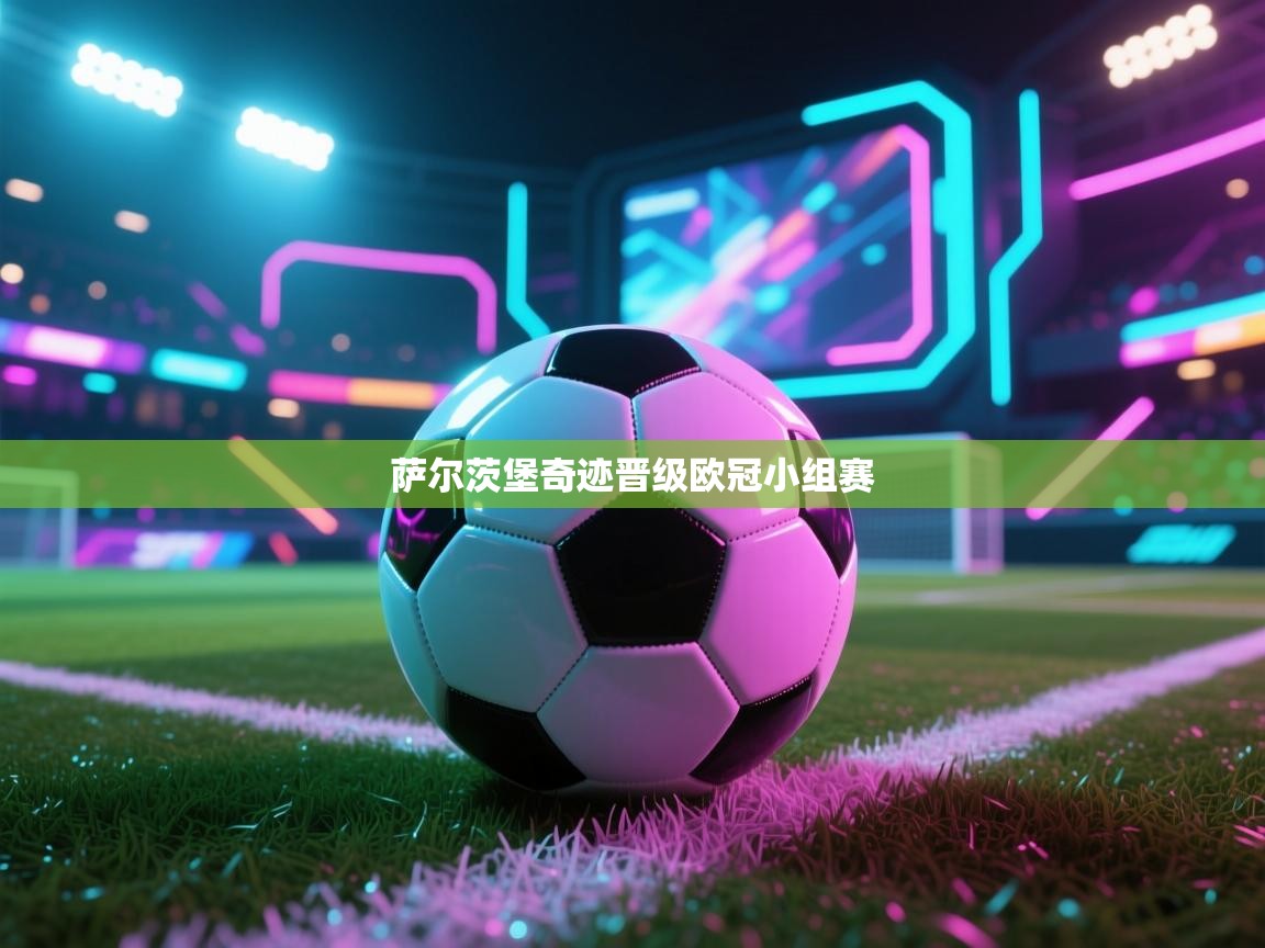 萨尔茨堡奇迹晋级欧冠小组赛  第1张