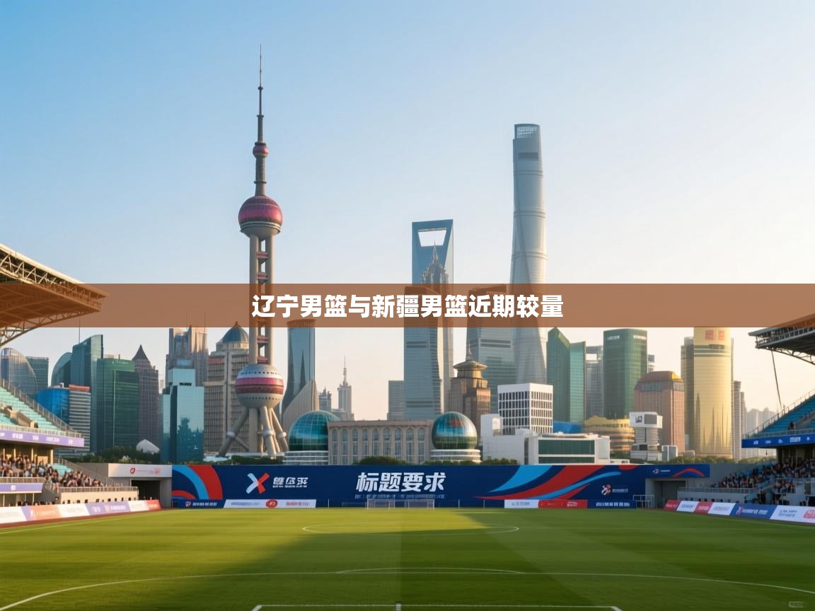 辽宁男篮与新疆男篮近期较量 第2张