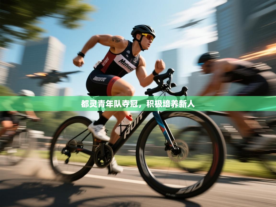 都灵青年队夺冠，积极培养新人