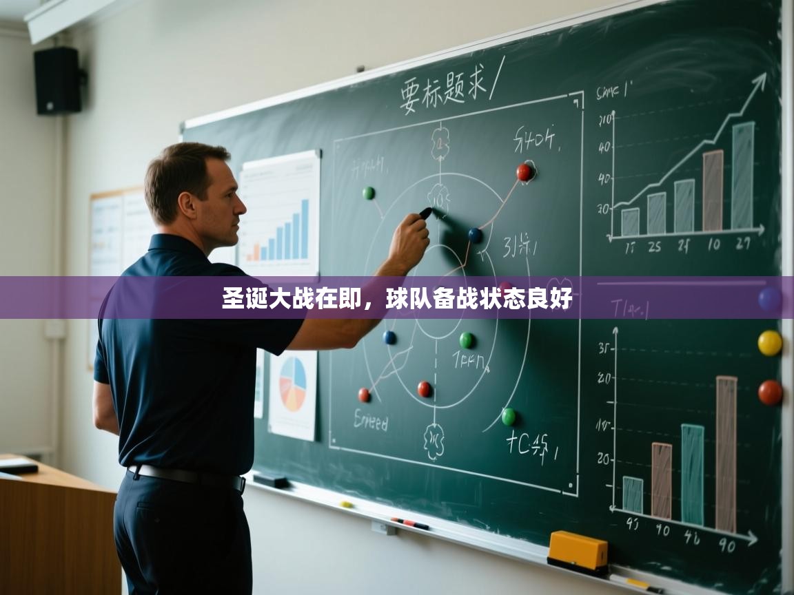 圣诞大战在即，球队备战状态良好