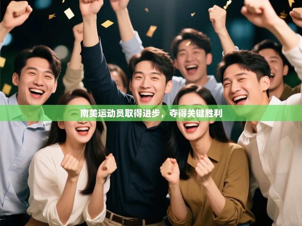 南美运动员取得进步，夺得关键胜利