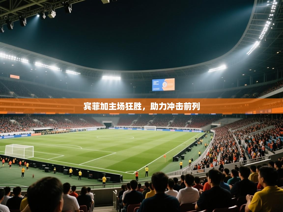 宾菲加主场狂胜，助力冲击前列