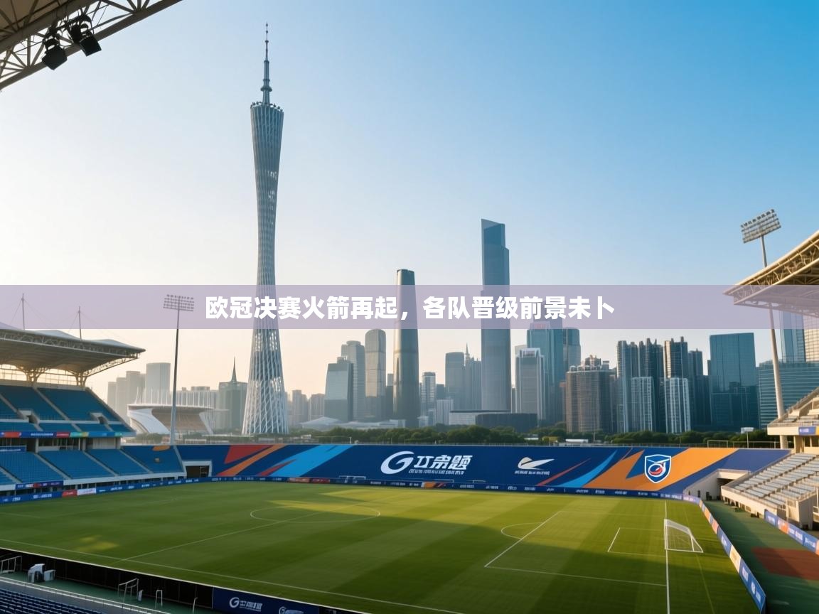 欧冠决赛火箭再起，各队晋级前景未卜  第1张