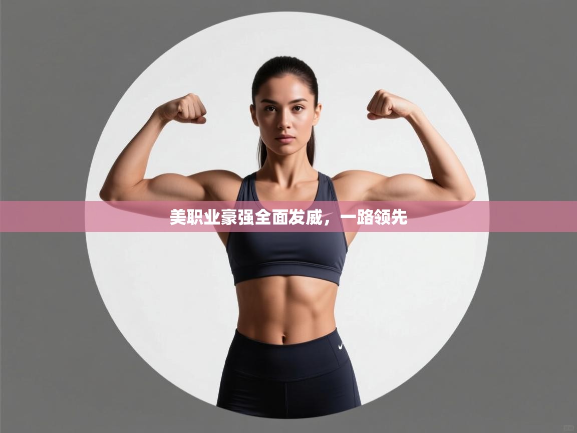 美职业豪强全面发威,一路领先 第1张