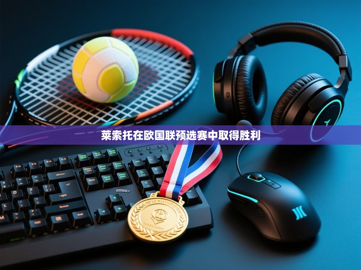 莱索托在欧国联预选赛中取得胜利