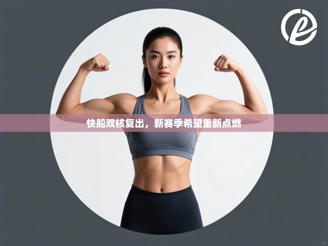 快船双核复出，新赛季希望重新点燃