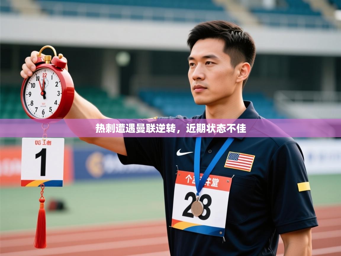 热刺遭遇曼联逆转，近期状态不佳