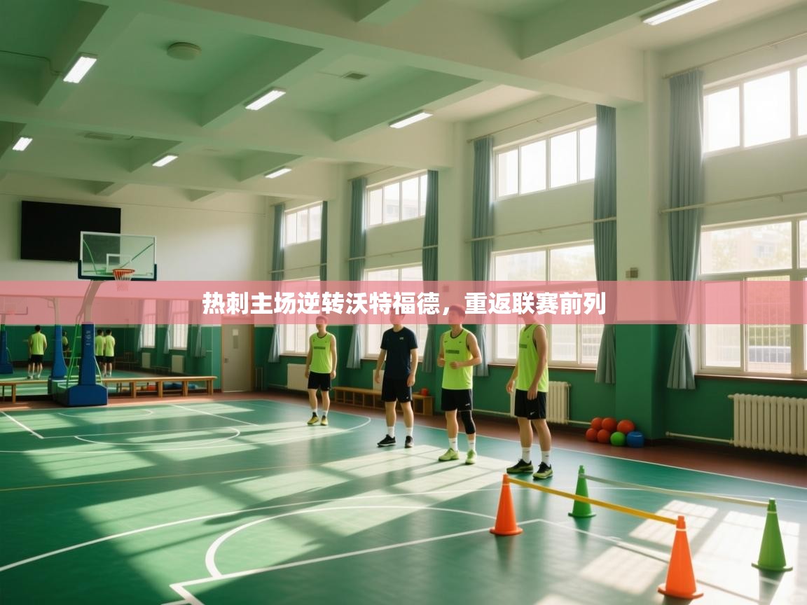 热刺主场逆转沃特福德，重返联赛前列