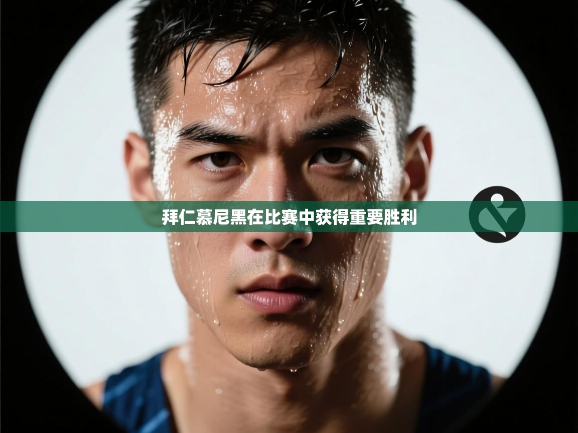 拜仁慕尼黑在比赛中获得重要胜利