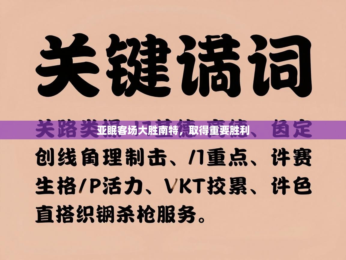 亚眠客场大胜南特，取得重要胜利  第1张